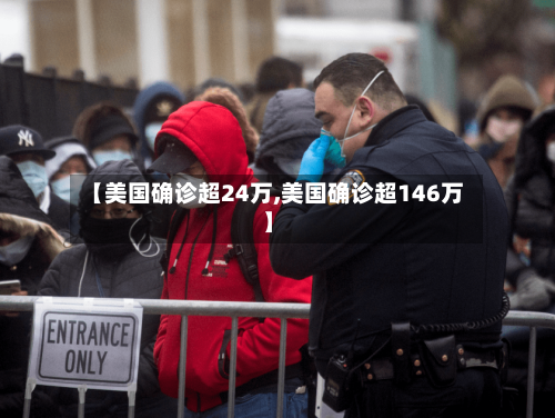 【美国确诊超24万,美国确诊超146万】