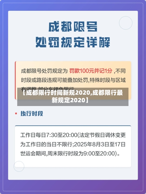 【成都限行时间新规2020,成都限行最新规定2020】