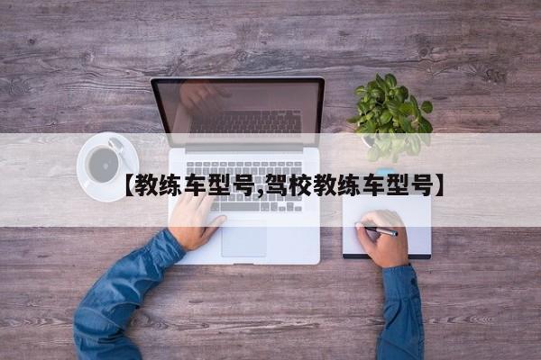 【教练车型号,驾校教练车型号】