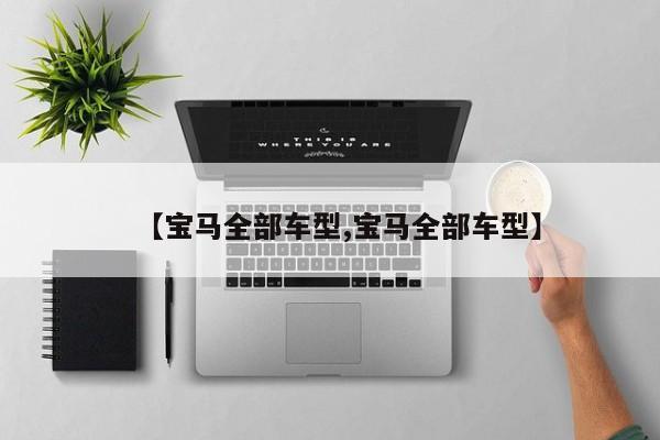 【宝马全部车型,宝马全部车型】