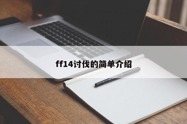 ff14讨伐的简单介绍