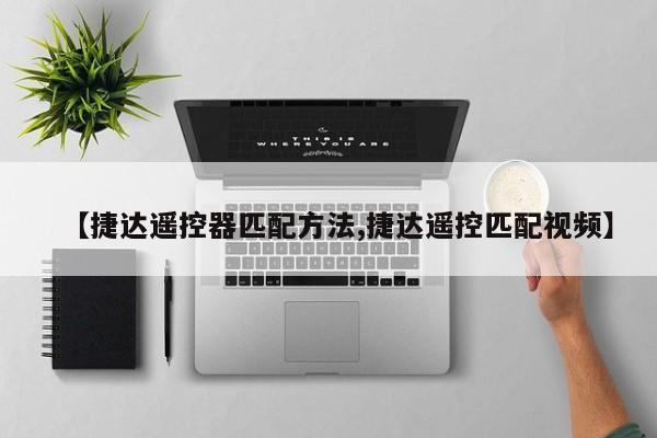 【捷达遥控器匹配方法,捷达遥控匹配视频】