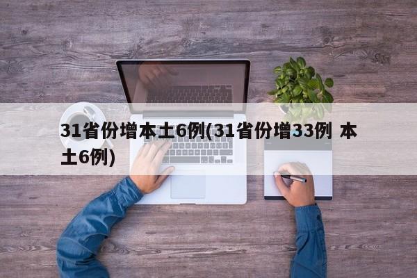 31省份增本土6例(31省份增33例 本土6例)