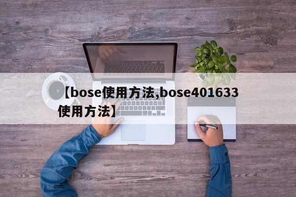 【bose使用方法,bose401633使用方法】