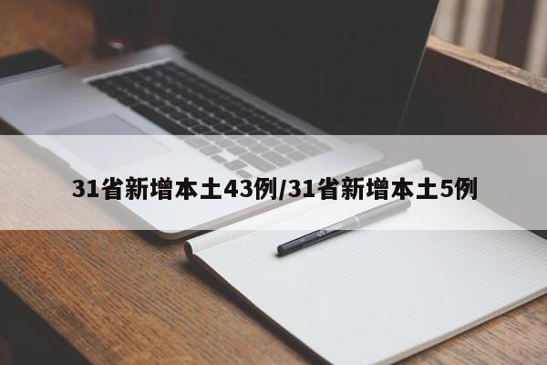 31省新增本土43例/31省新增本土5例