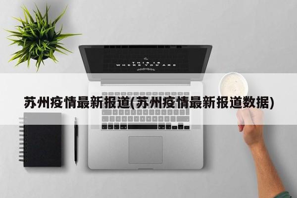 苏州疫情最新报道(苏州疫情最新报道数据)