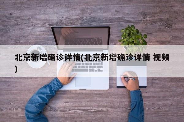 北京新增确诊详情(北京新增确诊详情 视频)