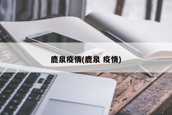 鹿泉疫情(鹿泉 疫情)