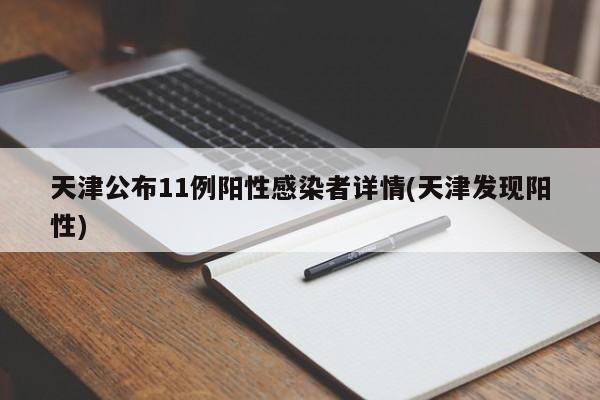 天津公布11例阳性感染者详情(天津发现阳性)