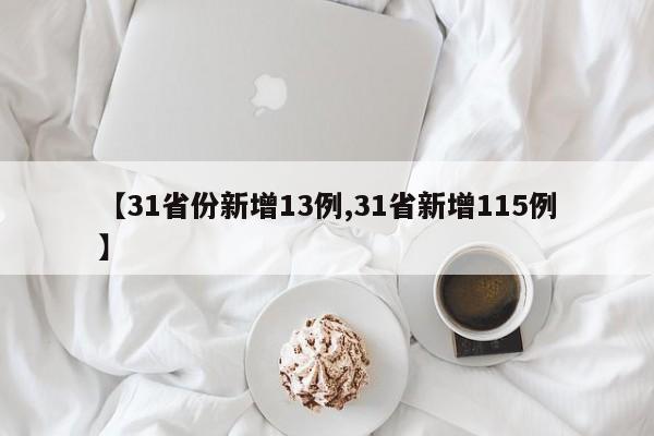 【31省份新增13例,31省新增115例】