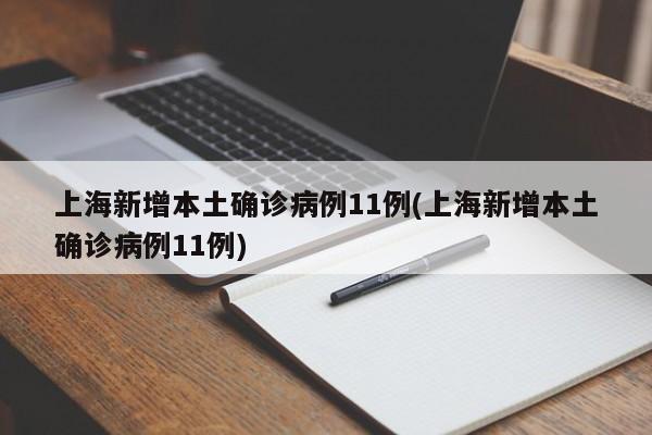 上海新增本土确诊病例11例(上海新增本土确诊病例11例)