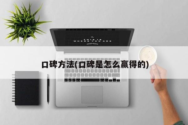 口碑方法(口碑是怎么赢得的)