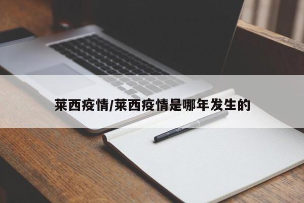 莱西疫情/莱西疫情是哪年发生的