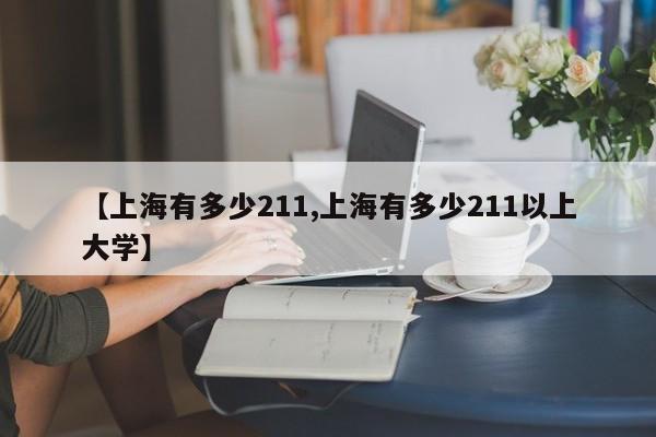 【上海有多少211,上海有多少211以上大学】