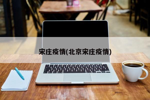 宋庄疫情(北京宋庄疫情)