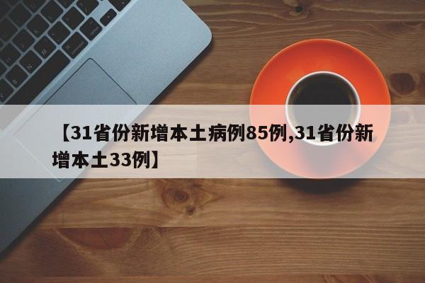 【31省份新增本土病例85例,31省份新增本土33例】