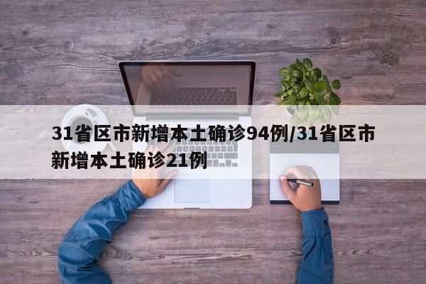 31省区市新增本土确诊94例/31省区市新增本土确诊21例