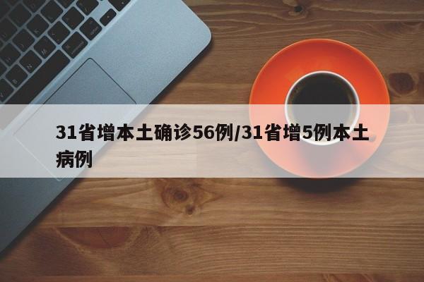 31省增本土确诊56例/31省增5例本土病例