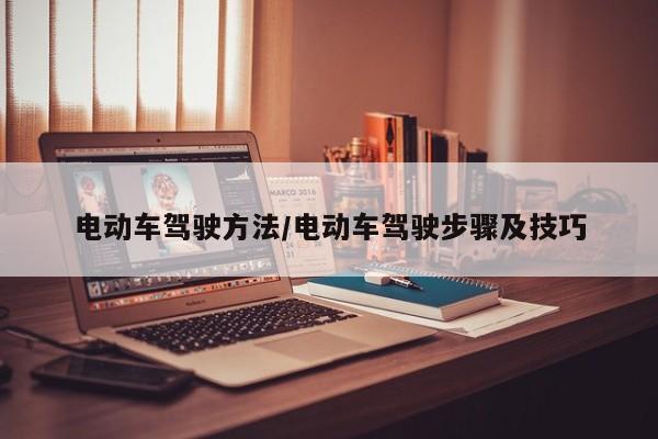 电动车驾驶方法/电动车驾驶步骤及技巧