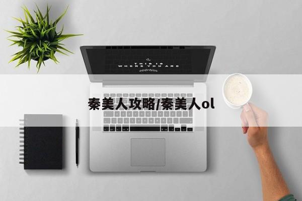秦美人攻略/秦美人ol