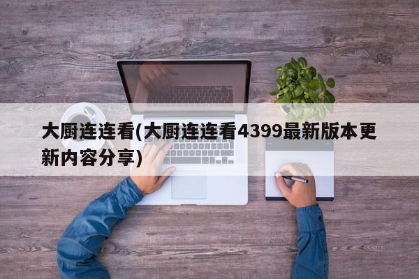 大厨连连看(大厨连连看4399最新版本更新内容分享)