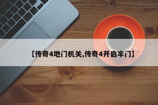 【传奇4地门机关,传奇4开启牢门】