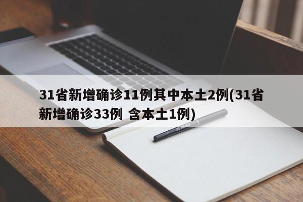 31省新增确诊11例其中本土2例(31省新增确诊33例 含本土1例)