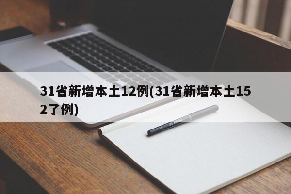 31省新增本土12例(31省新增本土152了例)