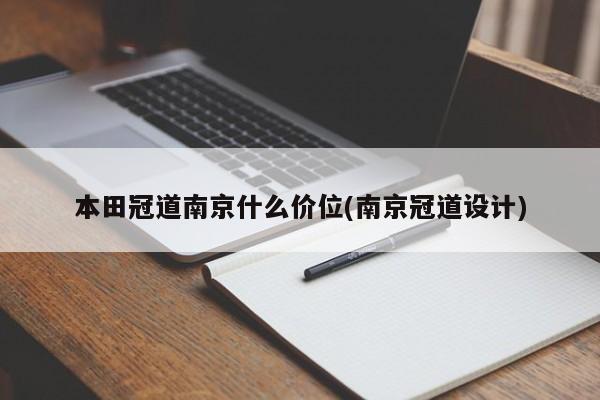 本田冠道南京什么价位(南京冠道设计)