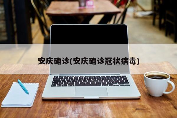 安庆确诊(安庆确诊冠状病毒)
