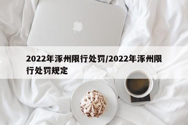 2022年涿州限行处罚/2022年涿州限行处罚规定