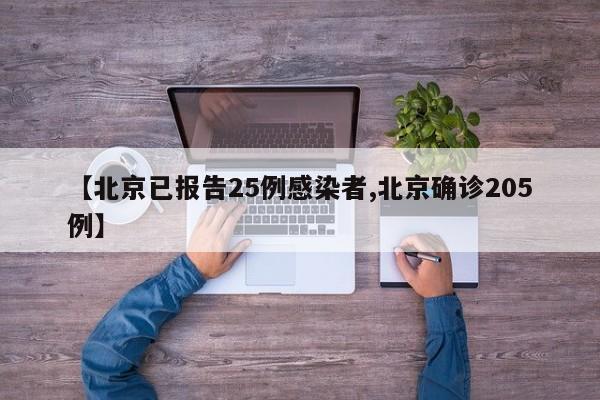 【北京已报告25例感染者,北京确诊205例】