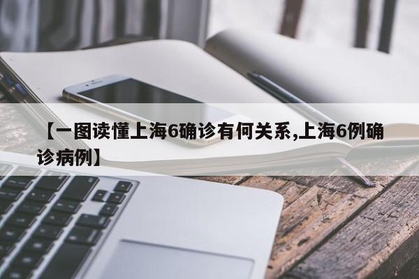 【一图读懂上海6确诊有何关系,上海6例确诊病例】