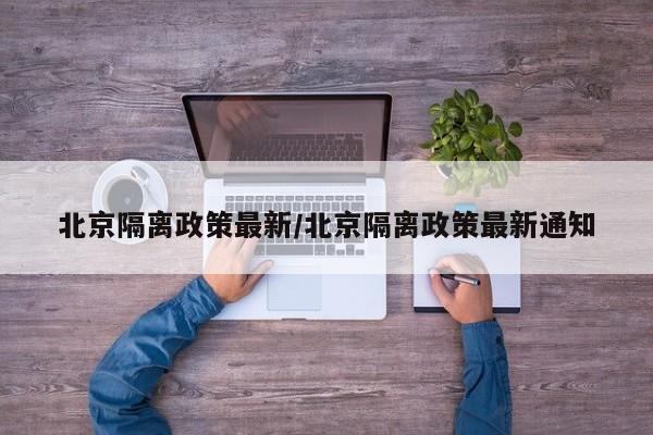 北京隔离政策最新/北京隔离政策最新通知