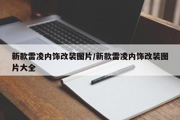 新款雷凌内饰改装图片/新款雷凌内饰改装图片大全