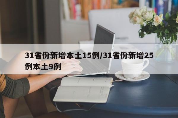 31省份新增本土15例/31省份新增25例本土9例