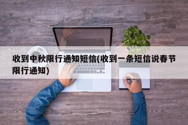 收到中秋限行通知短信(收到一条短信说春节限行通知)
