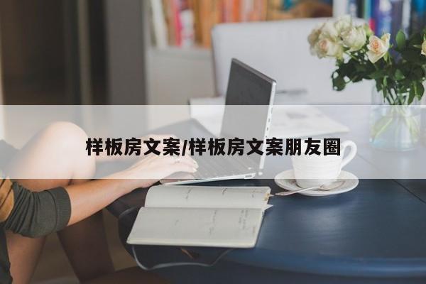 样板房文案/样板房文案朋友圈
