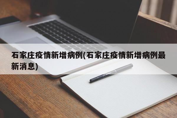 石家庄疫情新增病例(石家庄疫情新增病例最新消息)