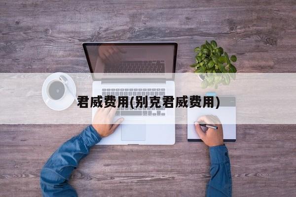 君威费用(别克君威费用)