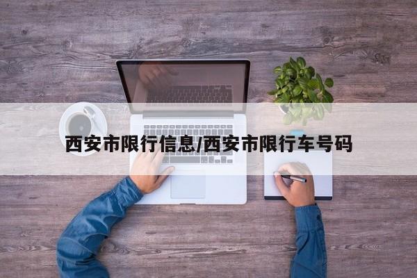 西安市限行信息/西安市限行车号码