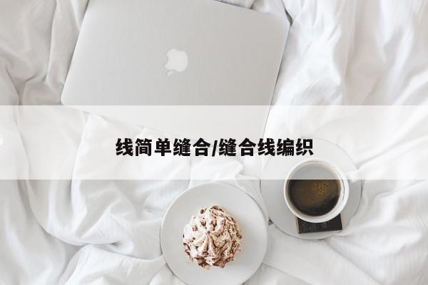线简单缝合/缝合线编织