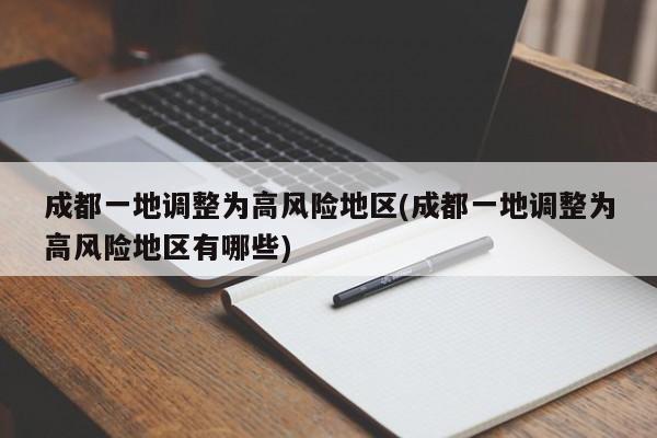 成都一地调整为高风险地区(成都一地调整为高风险地区有哪些)