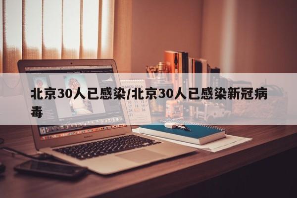 北京30人已感染/北京30人已感染新冠病毒