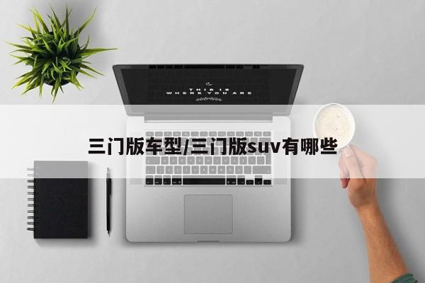 三门版车型/三门版suv有哪些