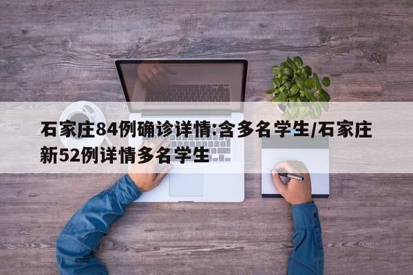 石家庄84例确诊详情:含多名学生/石家庄新52例详情多名学生