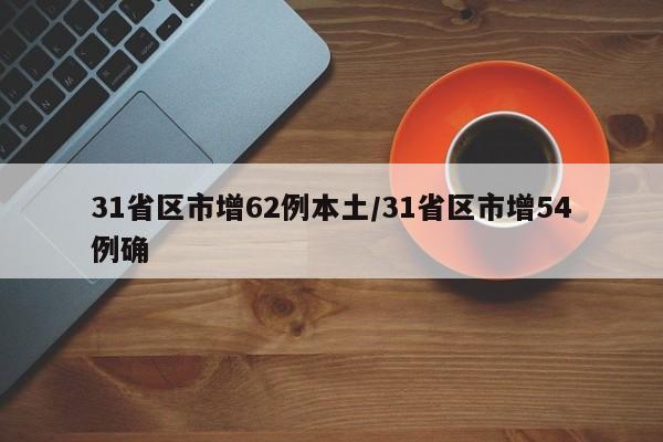 31省区市增62例本土/31省区市增54例确