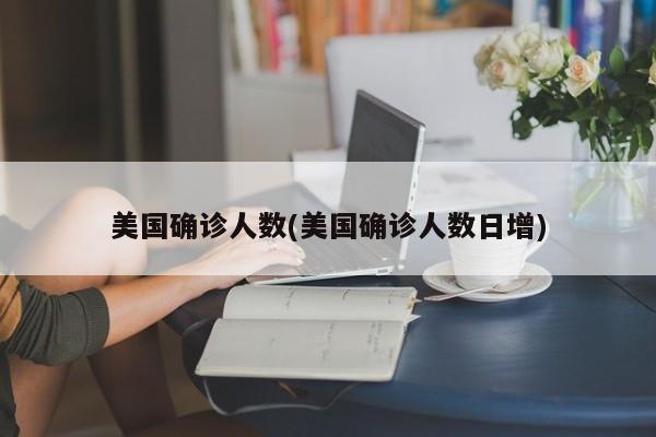 美国确诊人数(美国确诊人数日增)