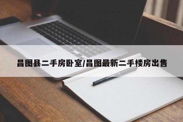 昌图县二手房卧室/昌图最新二手楼房出售