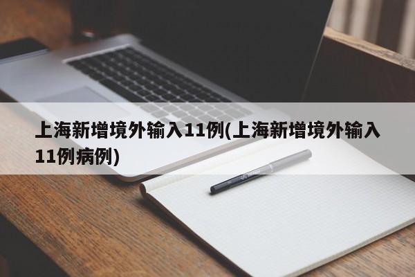 上海新增境外输入11例(上海新增境外输入11例病例)